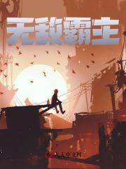 无敌霸主全文免费阅读