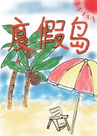 度假岛多少米垂直斜飞