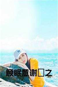 顾眠眠的全文免费阅读