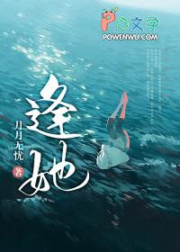 逢她结局是什么