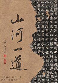 山河一道故人行