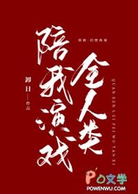 掉马后全人类陪我演戏番外