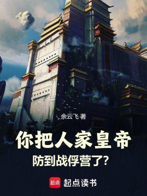 你把人家皇帝防到战俘营了免费阅读