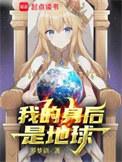 我的身后是地球  免费