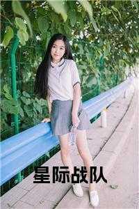 星际战队 豆瓣