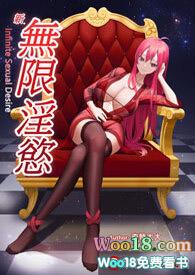 新无限淫欲TXT