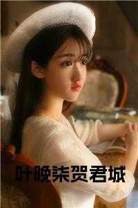 叶晚柒贺君城在线