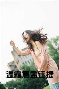 温霜意孟钰捷叶锦