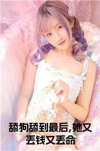 舔狗舔到最后一无所有 表情包