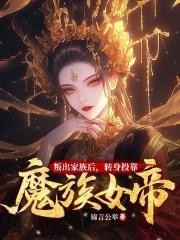 叶楚尘林书望魔族女帝