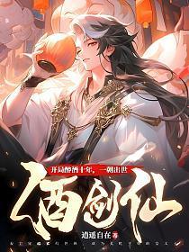 一朝出世酒剑仙免费阅读