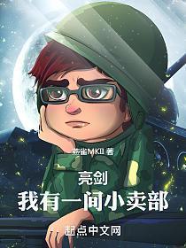 亮剑我有一间小卖部全本免费