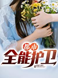 都市之全能保安