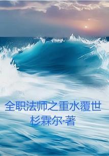 全职法师之重水覆世百度