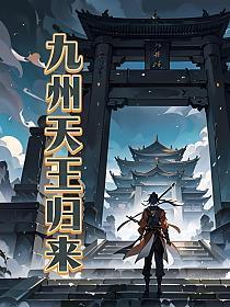 九州之王叶九天