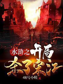 水浒之开局杀了宋江键盘网