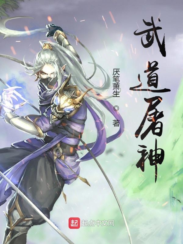 武道屠神全文阅读无弹窗