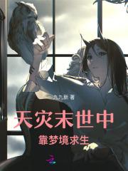 天灾末世中靠梦境求生的