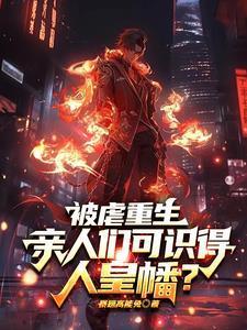 偏心养子但我是修仙的笔趣阁最新章