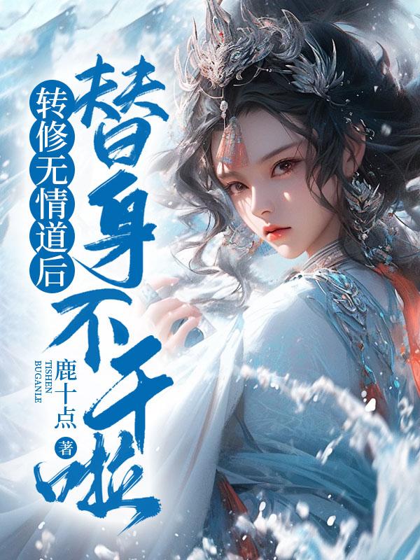 替身修的事无情道