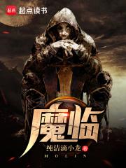 魔临漫画免费阅读下拉式漫画星球