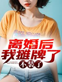 离婚后我摊牌了不装了扬昊