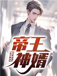 帝王神婿陈玄免费阅读