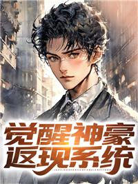 觉醒神豪返现系统在线观看短剧