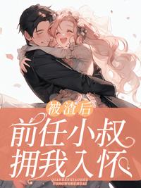 被渣后前男友宠她无度