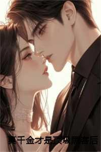 真千金是黑莲花全文阅读