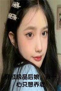 穿成极品老妇后只想当咸鱼全文阅读