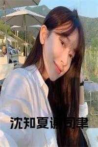 沈知夏萧衍全文免费阅读