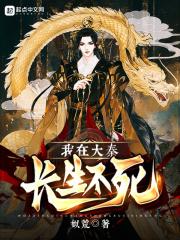 我在大秦长生不死动漫