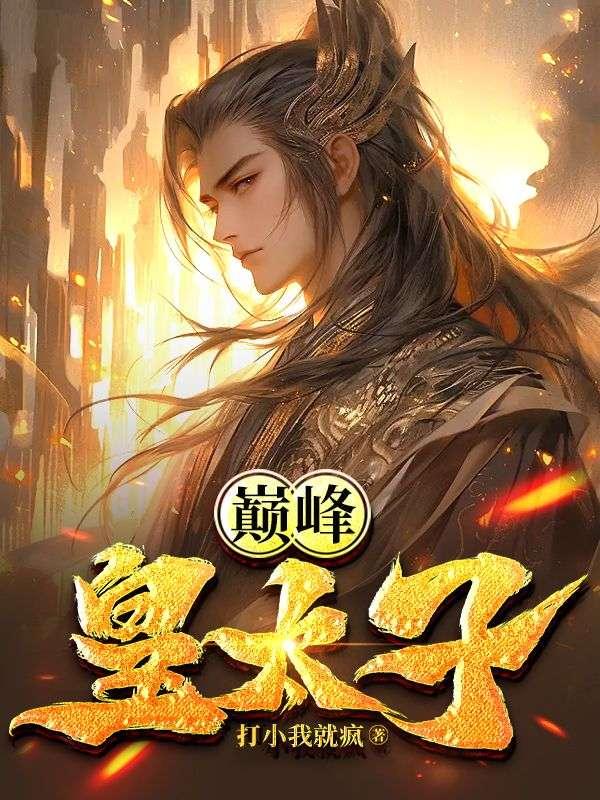 巅峰皇太子免费完整版