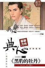 黑豹的牡丹下免费阅读