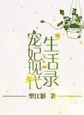 宠妃现代生活录望江影