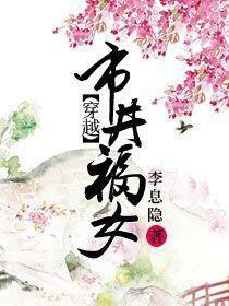 穿越市井福女评价