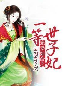 爱妻如命之一等世子妃