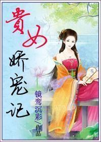 贵女娇宠记类似