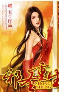 邪圣重生女主角有哪些