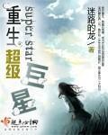重生超级巨星起点