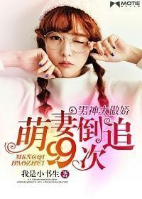 萌妻逆袭记全文