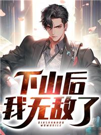 下山后我无敌了短剧免费观看