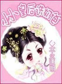 小小皇后选奶爸免费全文阅读
