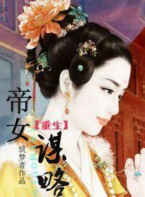 重生之帝女谋略 梁宴