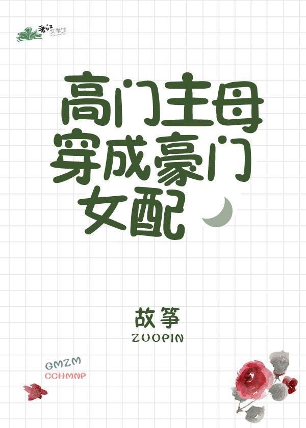 高门主母穿成豪门女配漫画免费下拉式酷漫屋