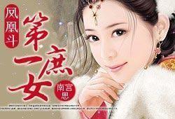 凤凰斗第一庶女好看吗