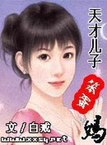 天才儿子笨蛋妈权澈全集