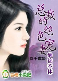 总裁的绝色宠妻by千虞姬