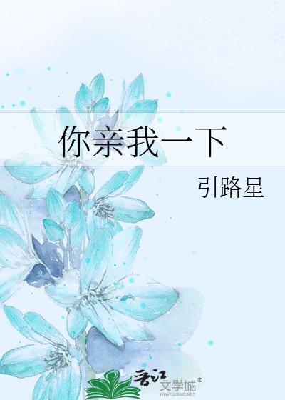 你亲我一下by引路星 TXT百度